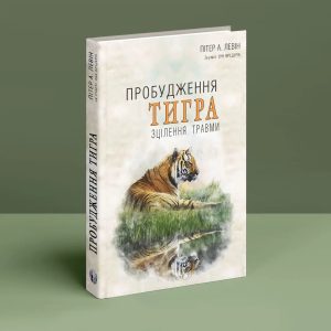Пробуждение тигра: Исцеление травмы. Питер А. Левин