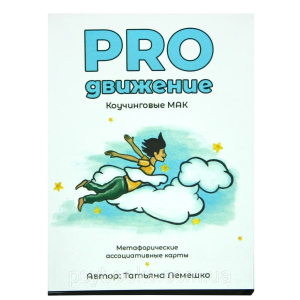 "PROдвижение". Лемешко Татьяна. Метафорические ассоциативные карты