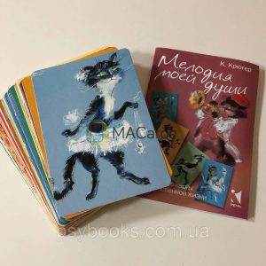 Проективные карты для вдохновения “Мелодия моей души” Камилла Крюгер