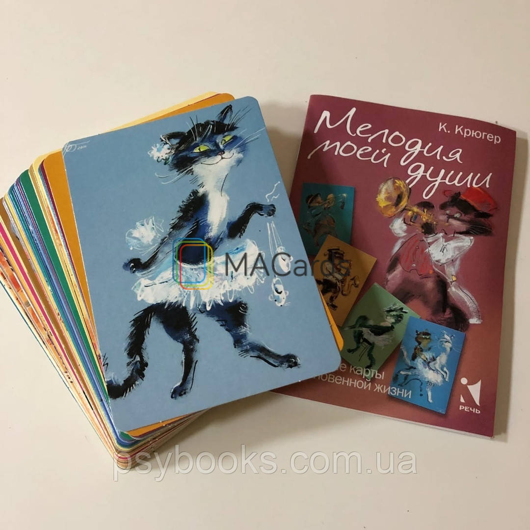 Проективные карты для вдохновения “Мелодия моей души” Камилла Крюгер