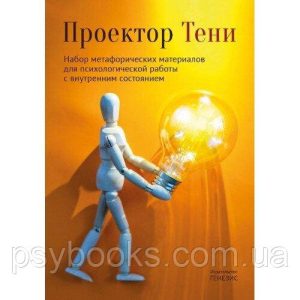 Проектор Тіні. Набір метафоричних матеріалів для психологічної роботи