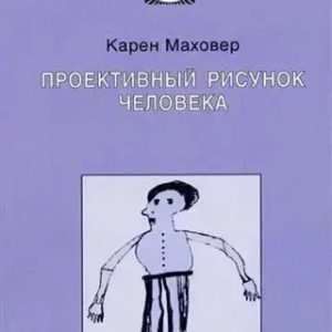 Проективный малюнок людини Маховер