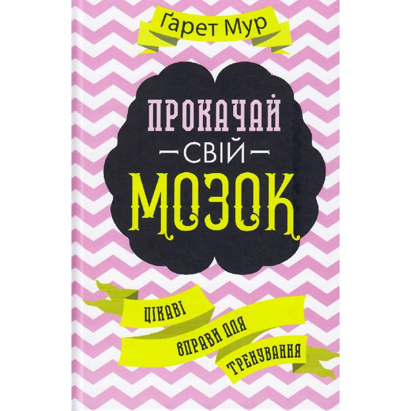 Прокачай свой мозг! Интересные упражнения для тренировки Гарет Мур
