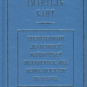 Пролегомены к каждой будущей метафизике, которая может возникнуть, как наука Имманнуил Кант