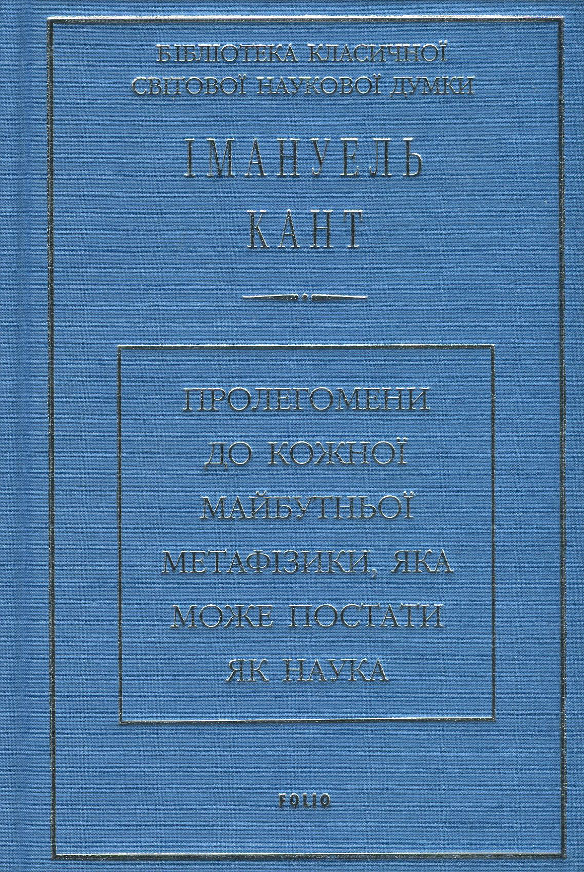 Пролегомены к каждой будущей метафизике, которая может возникнуть, как наука Имманнуил Кант