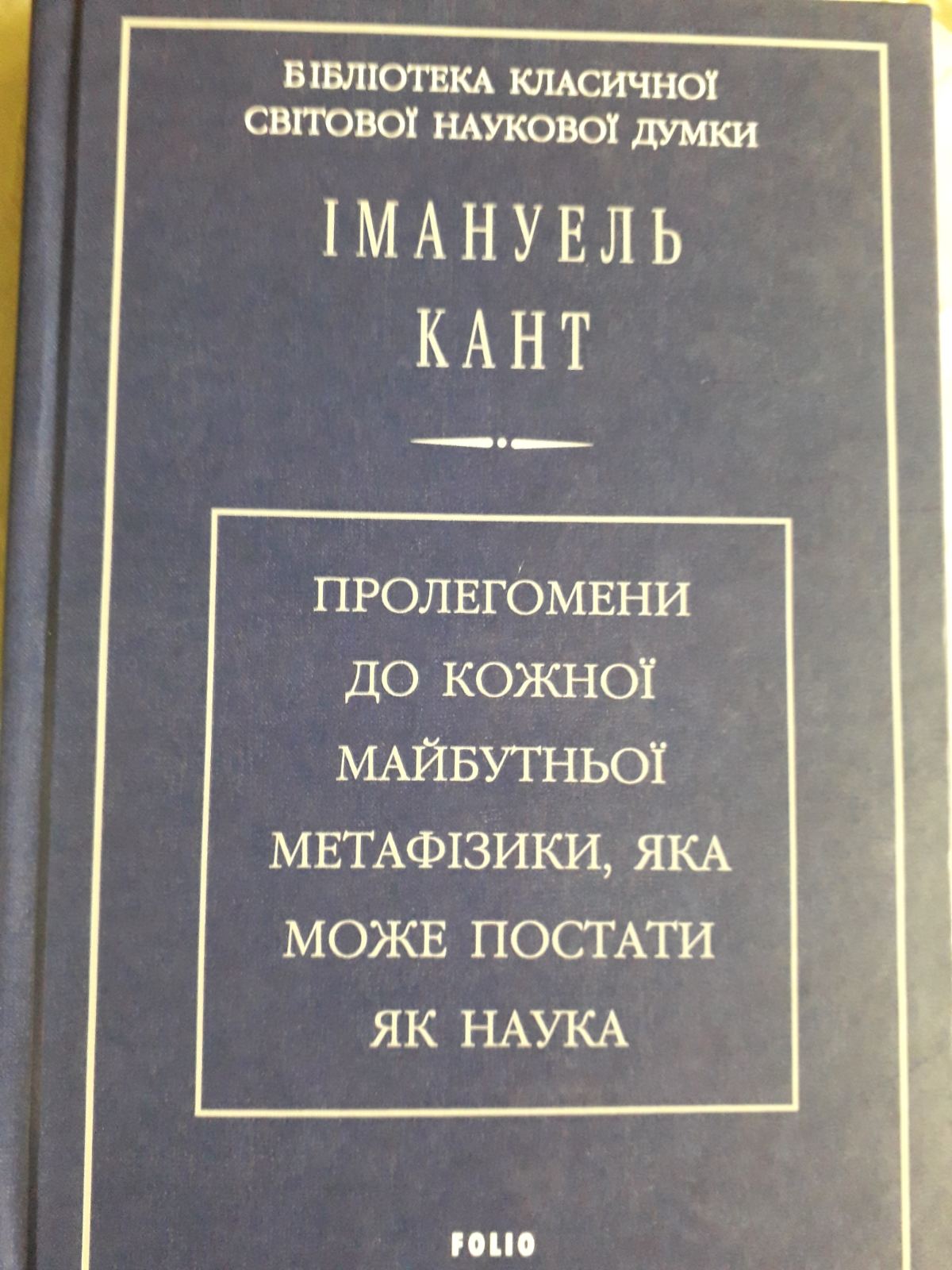 Пролегомены к каждой будущей метафизике, которая может возникнуть, как наука Имманнуил Кант