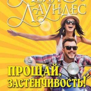 Прощай, застенчивость! 85 способов преодолеть робость и приобрести уверенность в себе. Лаундес Лейл.