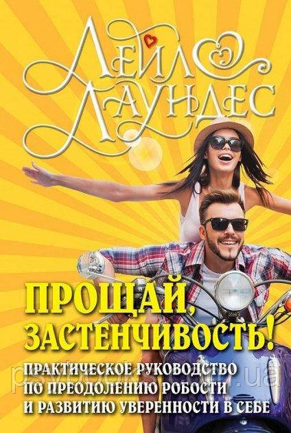Прощай, застенчивость! 85 способов преодолеть робость и приобрести уверенность в себе. Лаундес Лейл.