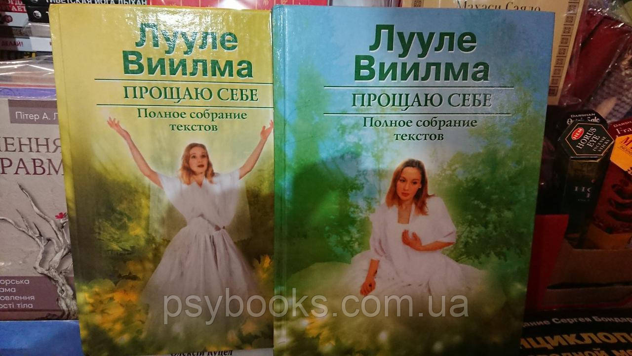 Прощаю себе. В 2х томах Лууле Виилма БУ Хорошее состояние!