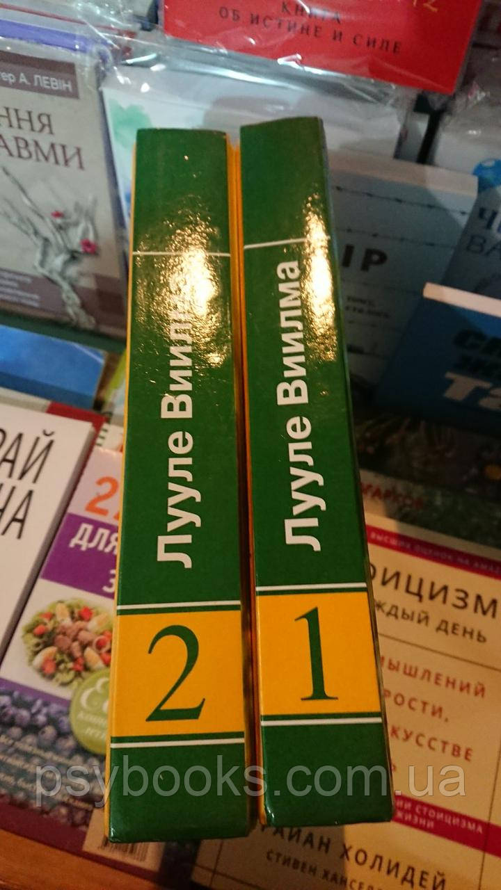 Прощаю себе. В 2х томах Лууле Виилма БУ Хорошее состояние!