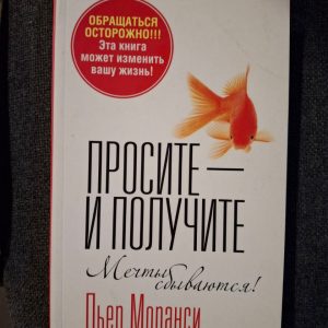 Просите - и получите Пьер Монарси