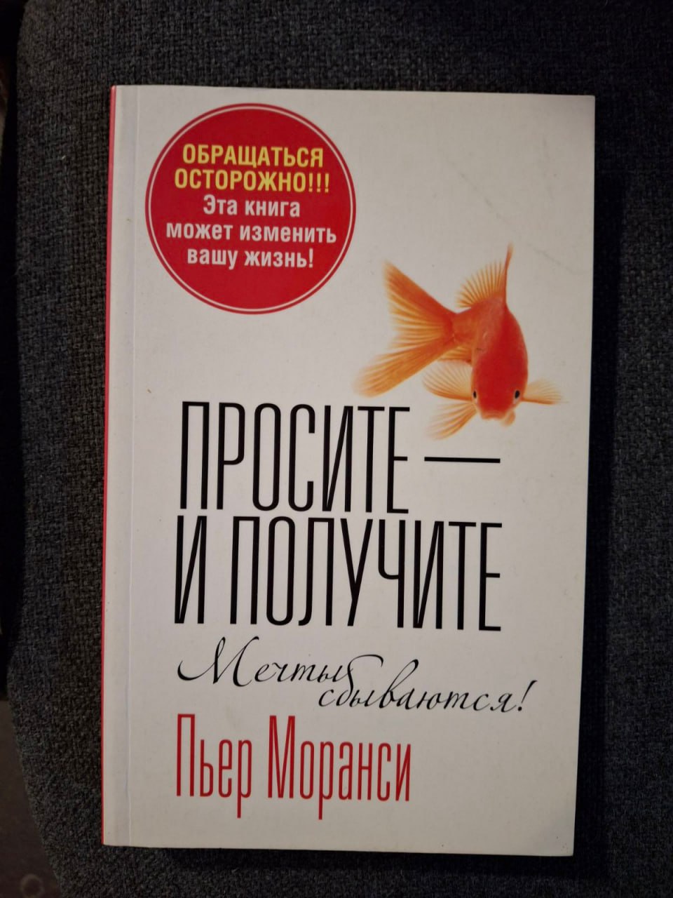 Просите - и получите Пьер Монарси