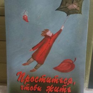 Проститься, чтобы жить. Метафора переживания горя и утраты. Метафорические карты