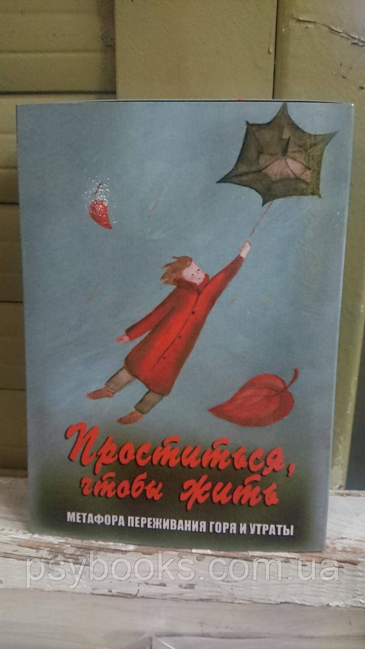 Проститься, чтобы жить. Метафора переживания горя и утраты. Метафорические карты