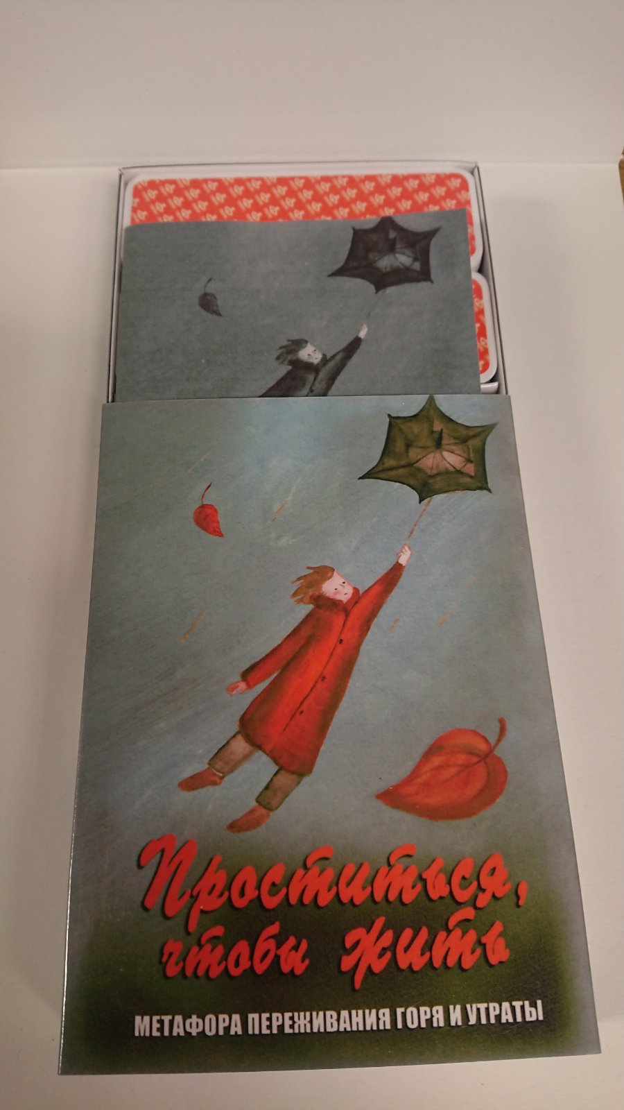 Проститься, чтобы жить. Метафора переживания горя и утраты. Метафорические карты