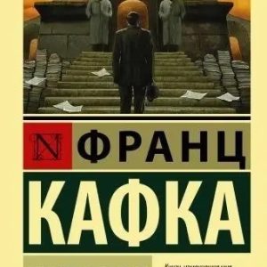 Процес - Франц Кафка