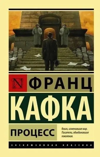 Процес - Франц Кафка