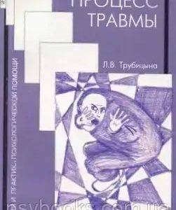 Процес травми Трубіцина Людмила