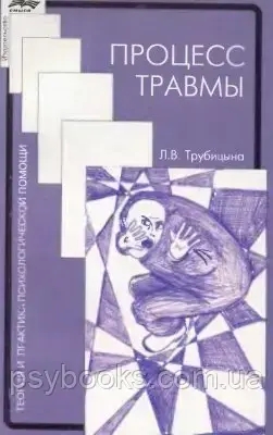 Процес травми Трубіцина Людмила
