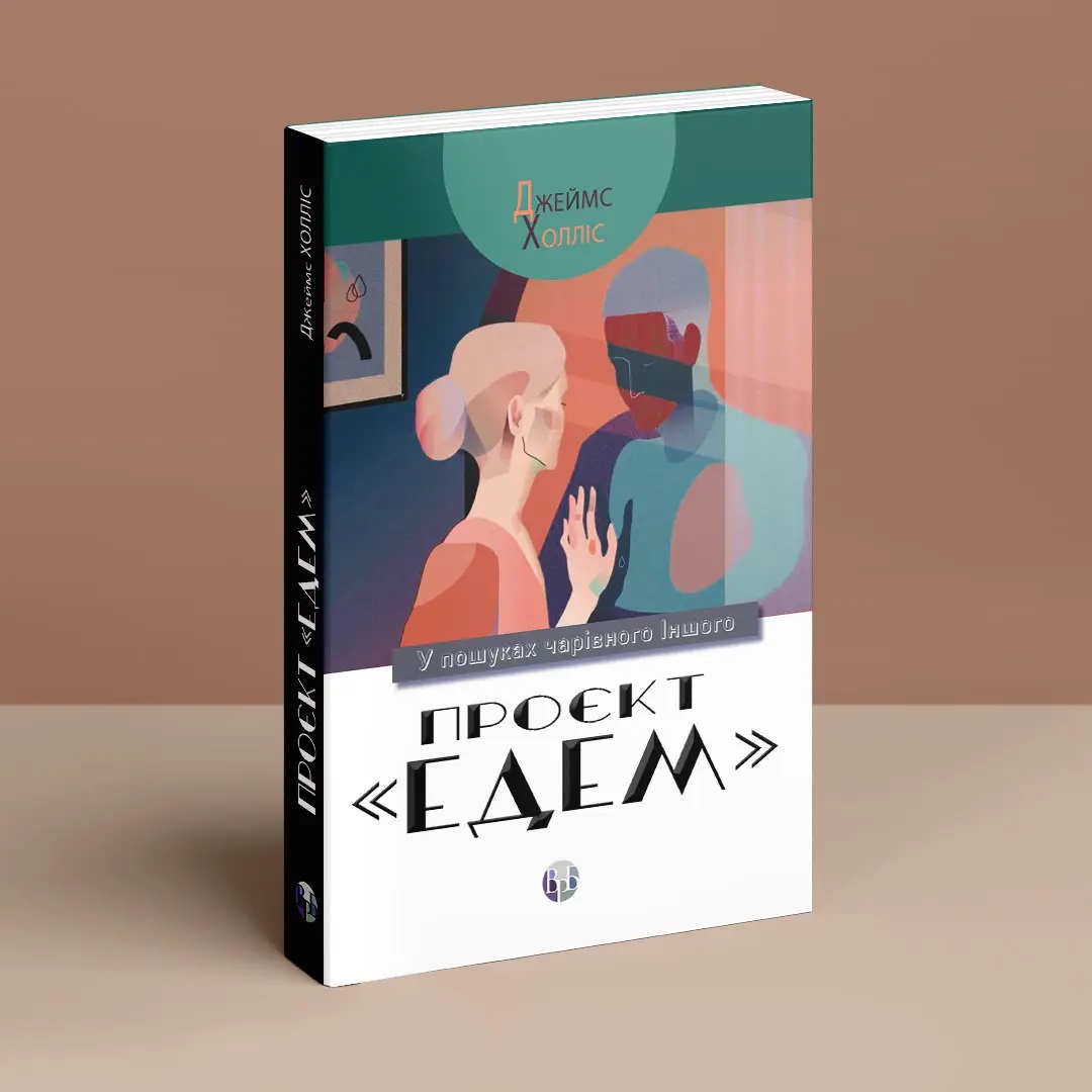 Проєкт «Едем»: У пошуках чарівного Іншого. Джеймс Холлис