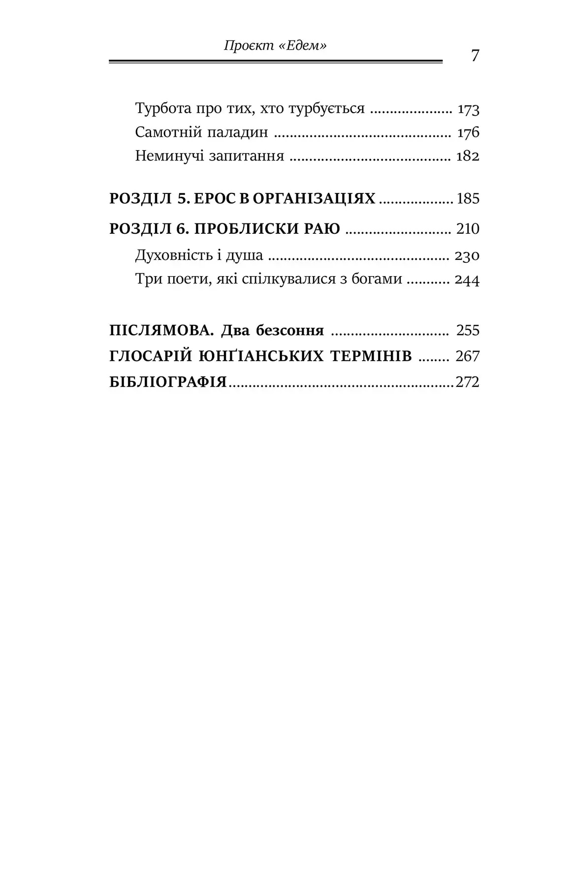 Проєкт «Едем»: У пошуках чарівного Іншого. Джеймс Холлис