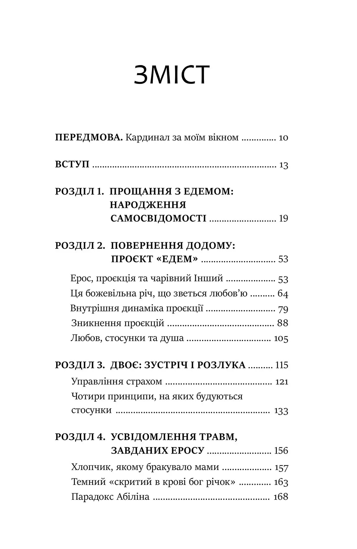 Проєкт «Едем»: У пошуках чарівного Іншого. Джеймс Холлис