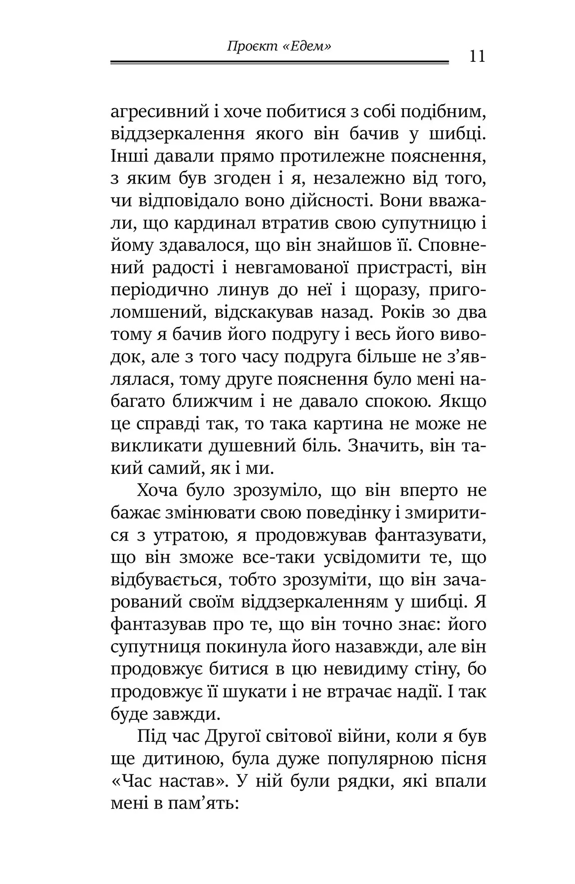 Проєкт «Едем»: У пошуках чарівного Іншого. Джеймс Холлис