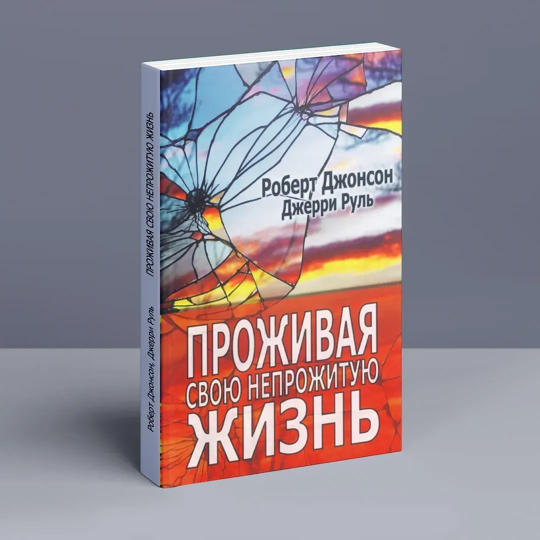 Проживаючи своє непрожите життя. Роберт Джонсон, Джері Руль