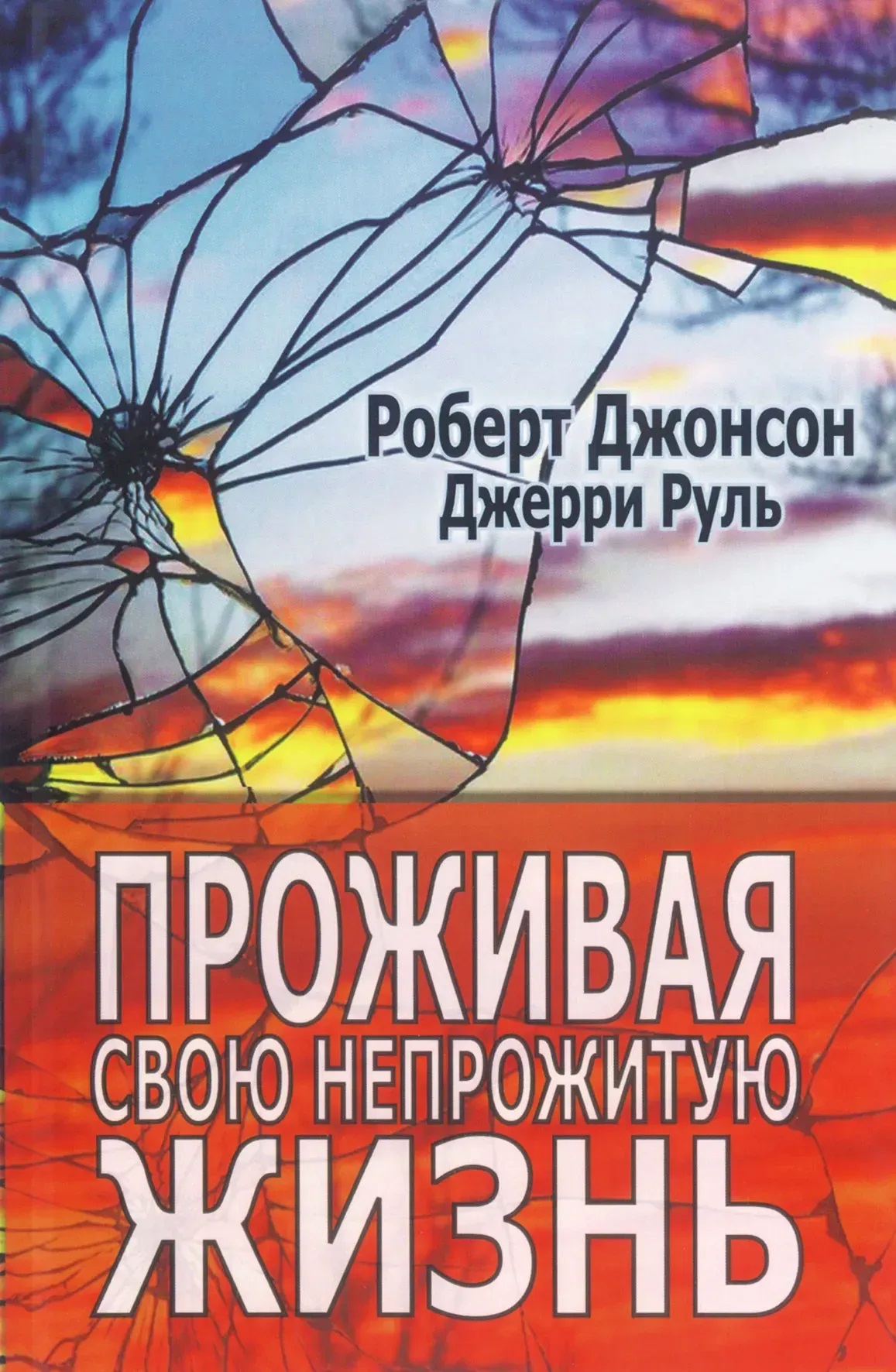 Проживаючи своє непрожите життя. Роберт Джонсон, Джері Руль