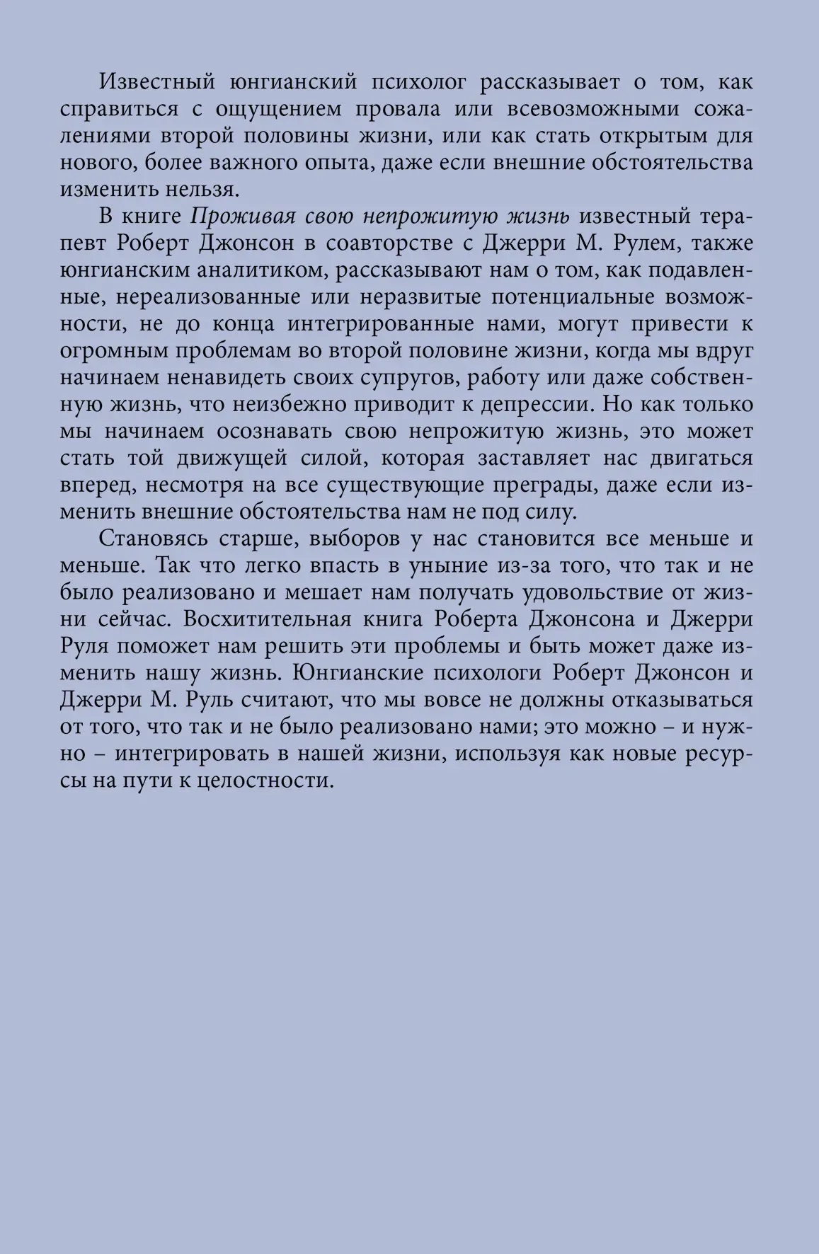 Проживаючи своє непрожите життя. Роберт Джонсон, Джері Руль