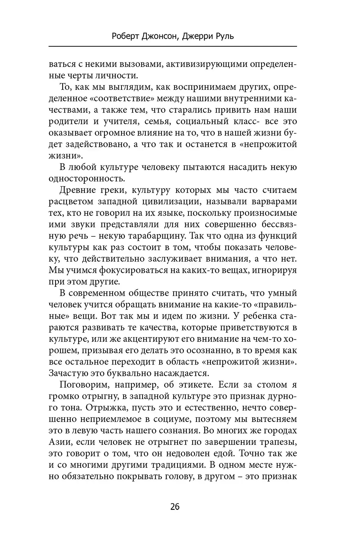 Проживаючи своє непрожите життя. Роберт Джонсон, Джері Руль