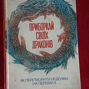 Приборкай своїх драконів. Як перетворити недоліки на переваги Хосе Стівенс