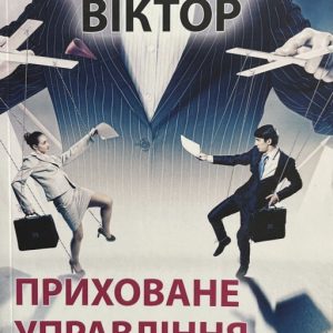 Приховане управління людиною Віктор Шейнов