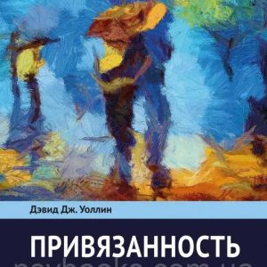 Прихильність в психотерапії. Уоллин Д. Дж.
