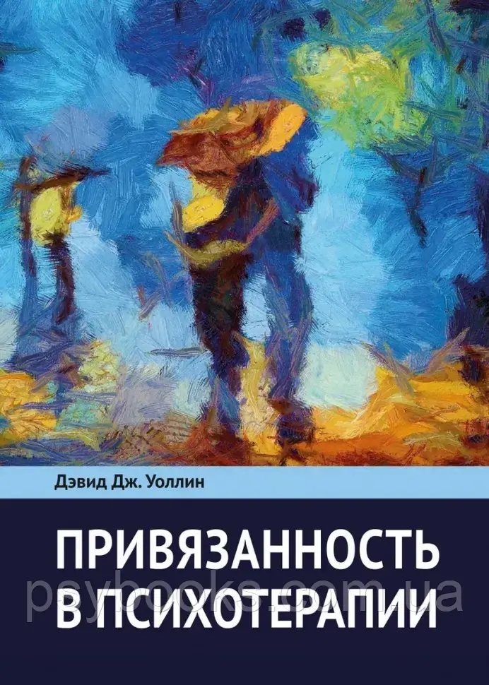 Прихильність в психотерапії. Уоллин Д. Дж.