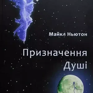 Призначення Душі. Життя між життями. Майкл Ньютон