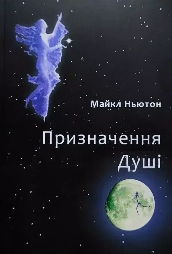 Призначення Душі. Життя між життями. Майкл Ньютон