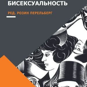 Психическая бисексуальность. Франко-британский диалог Розин Перельберг