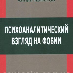 Психоаналитический взгляд на фобии Аллан Комптон
