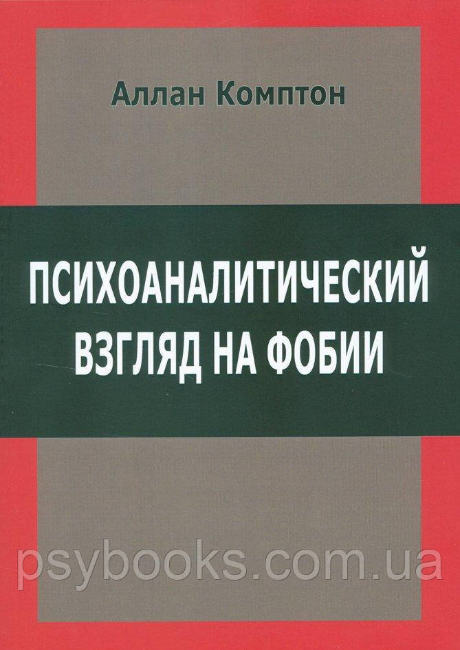 Психоаналитический взгляд на фобии Аллан Комптон
