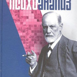 Психоанализ: проблемы, исследования, дискуссии. Лейбин В.М.