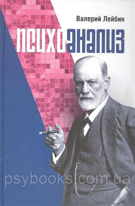 Психоанализ: проблемы, исследования, дискуссии. Лейбин В.М.