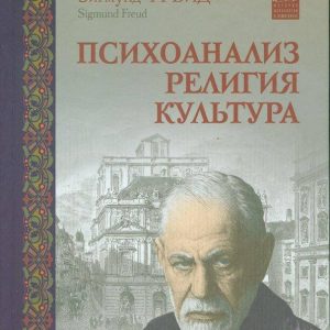 Психоанализ. Религия. Культура Зигмунд Фрейд