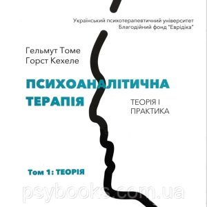 Психоаналітична терапія. Теорія і практика. Том 1. Теорія Томе Кехеле Горст