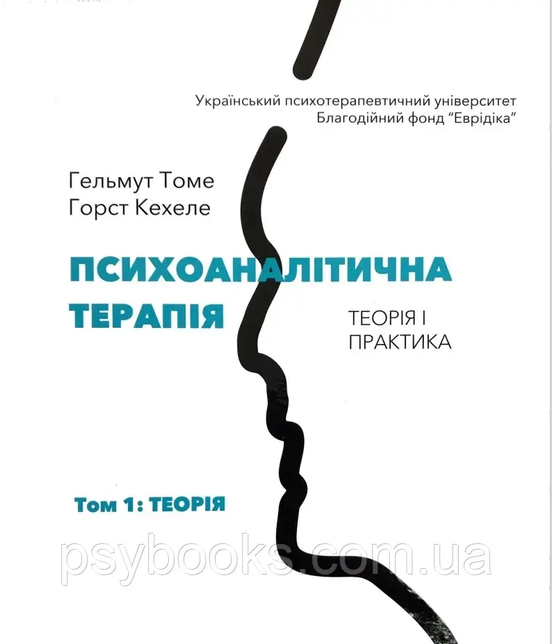 Психоаналітична терапія. Теорія і практика. Том 1. Теорія Томе Кехеле Горст