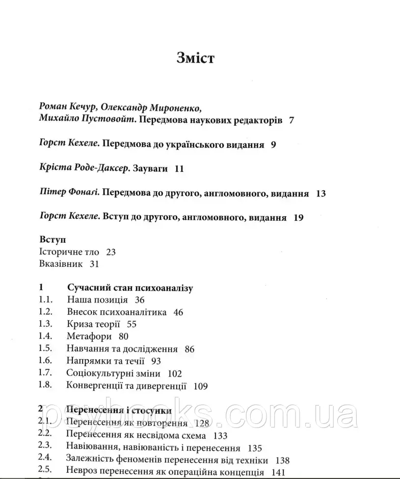 Психоаналітична терапія. Теорія і практика. Том 1. Теорія Томе Кехеле Горст