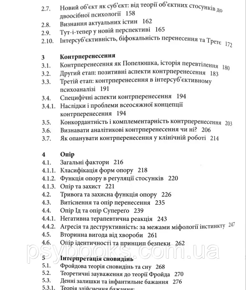 Психоаналітична терапія. Теорія і практика. Том 1. Теорія Томе Кехеле Горст