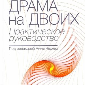 Психодрама на двоих. Практическое руководство. А.Чеснер