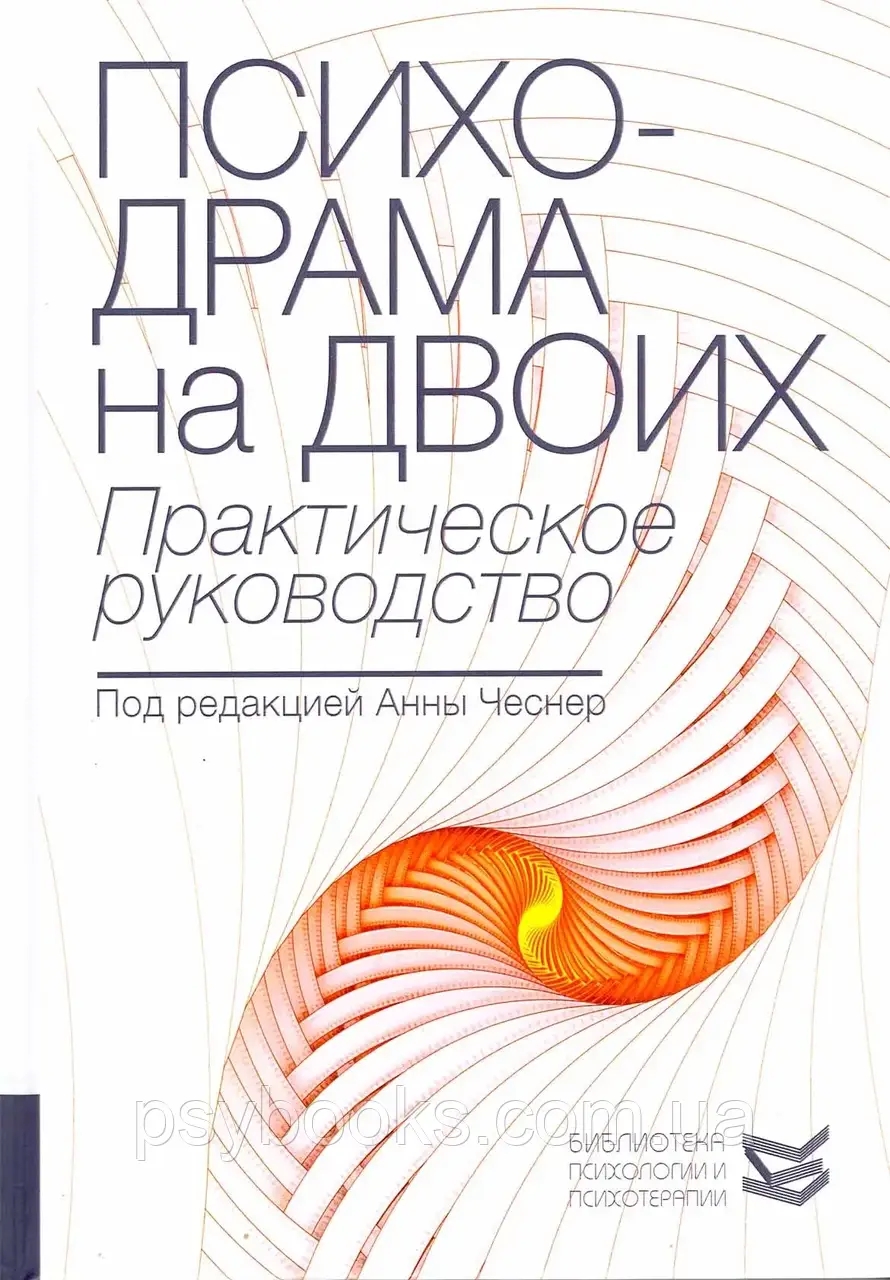 Психодрама на двоих. Практическое руководство. А.Чеснер