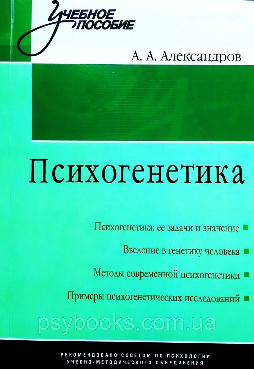 Психогенетика Александров